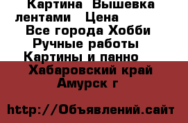 Картина  Вышевка лентами › Цена ­ 3 000 - Все города Хобби. Ручные работы » Картины и панно   . Хабаровский край,Амурск г.